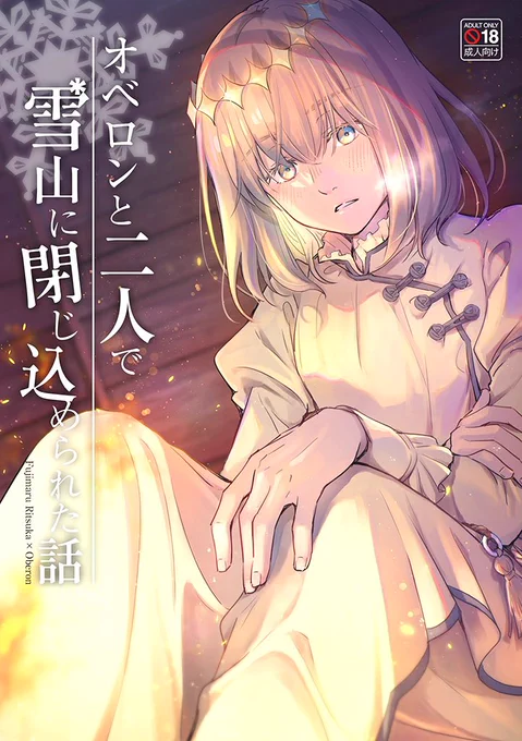 ぐだオベ雪山小説を本にまとめました。A5/100P/WEB小説再録+えっちな描き下ろし漫画8P/R18
イベント参加予定はしばらくないので通販のみです。予約数を参考に印刷するのでご所望の方は先にご予約いただけるとたいへん助かります…!🙏✨

🐯とらのあな通販(サンプル有)→ https://t.co/dZbPElPK3q 