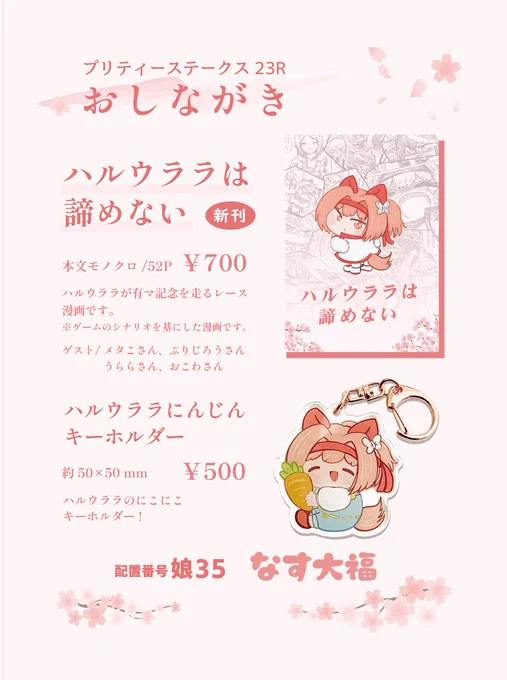 3/20(日)大田区産業プラザPiO開催のプリティーステークス23Rのお品書きです。以前Twitterに掲載した漫画「ハルウララは諦めない」とウララちゃんアクキーを頒布します🌸委託はまた後々告知できればと。
#プリステ23R 