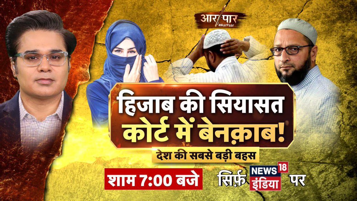 AMISHDEVGAN's tweet photo. #BiggestStory #HijabBan
शरिया के लिए संविधान से टकराव?
हिजाब की सियासत कोर्ट में बेनक़ाब!
#AarPaar शाम 7 बजे https://t.co/1tuI2WzZiJ