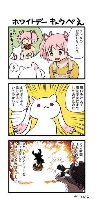 ホワイトデーキュゥべえ 