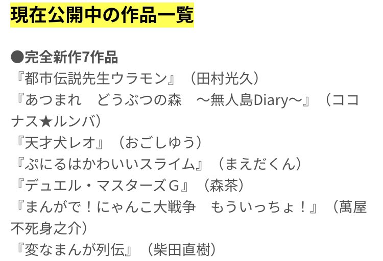 週刊コロコロコミックのサイト
連載一覧見ても変なまんが列伝なる作品が見当たらなかったり
ミニヨンキングのページに飛んでも四駆郎1話しか無かったり
読み終えた後の『無料配信おすすめ』以外にアクセス手段が無さ気な作品が多数あったり

…すごくガタガタだな… 