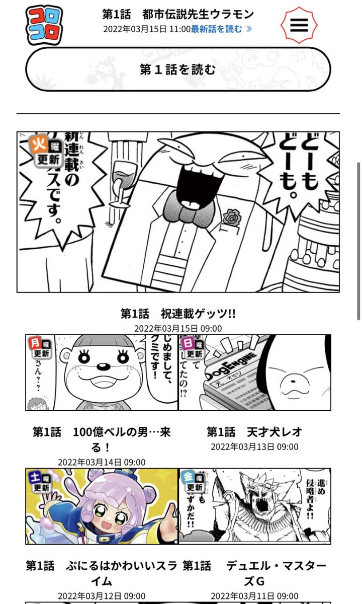 週刊コロコロコミックのサイト
連載一覧見ても変なまんが列伝なる作品が見当たらなかったり
ミニヨンキングのページに飛んでも四駆郎1話しか無かったり
読み終えた後の『無料配信おすすめ』以外にアクセス手段が無さ気な作品が多数あったり

…すごくガタガタだな… 