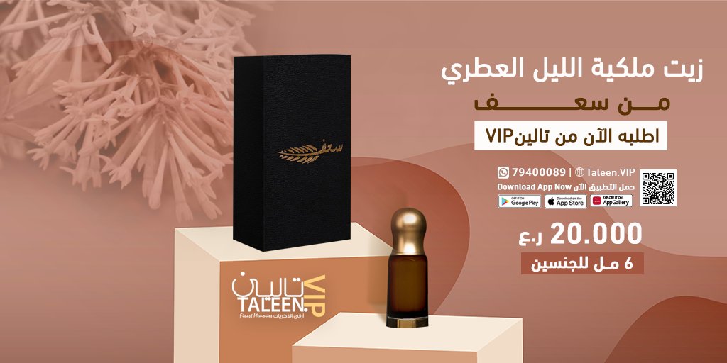 TaleenVip's tweet photo. اطلب الآن زيت ملكية الليل العطري ماركة سعف من تطبيق تاليـــن VIP🌟

حمل التطبيق الآن👇
الرابط بالبايو

أو تواصل معنا على 👇
الواتس اب : 79400089

تــالــــــينVIP
أرقى الذكريات
#عطور_عمان #تالين_VIP #App_store #Taleen_VIP #perfumes https://t.co/GiSm2ja5b0