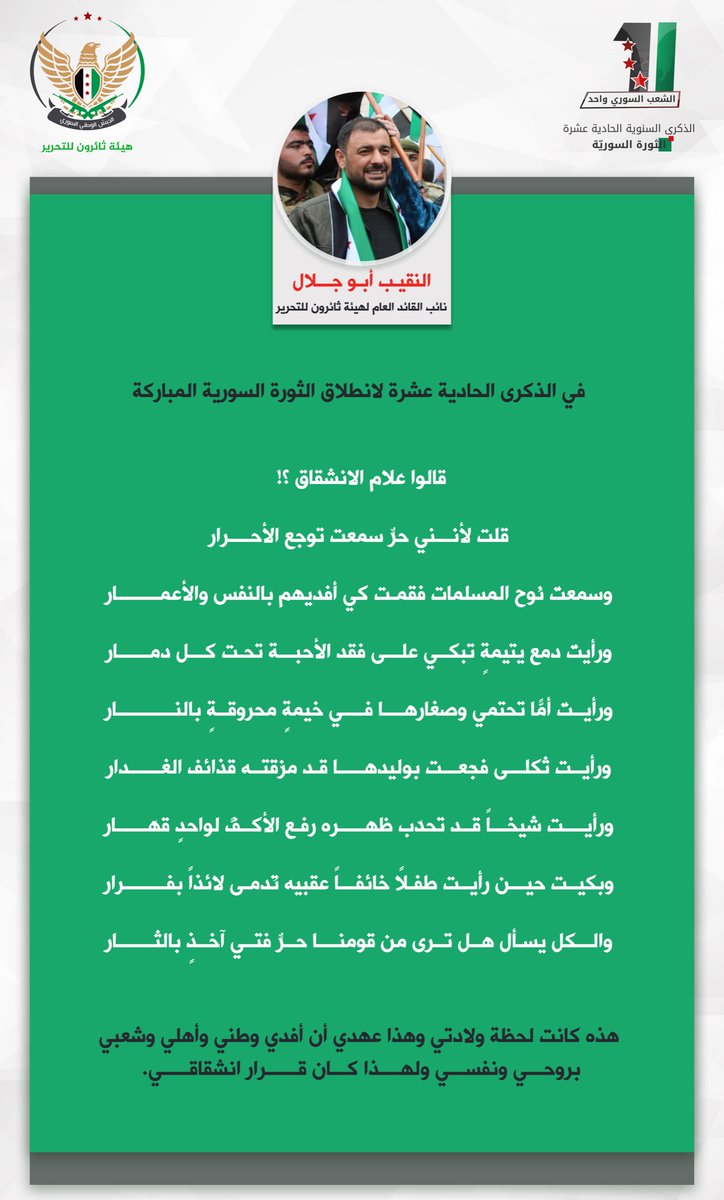 Tha_Eroon's tweet photo. الجيش الوطني السوري 
هيئة ثائرون للتحرير 
في الذكرى الحادية عشرة لانطلاق الثورة السورية المباركة. 

النقيب أبو جلال - نائب القائد العام لهيئة ثائرون للتحرير https://t.co/QoVruQdaBq