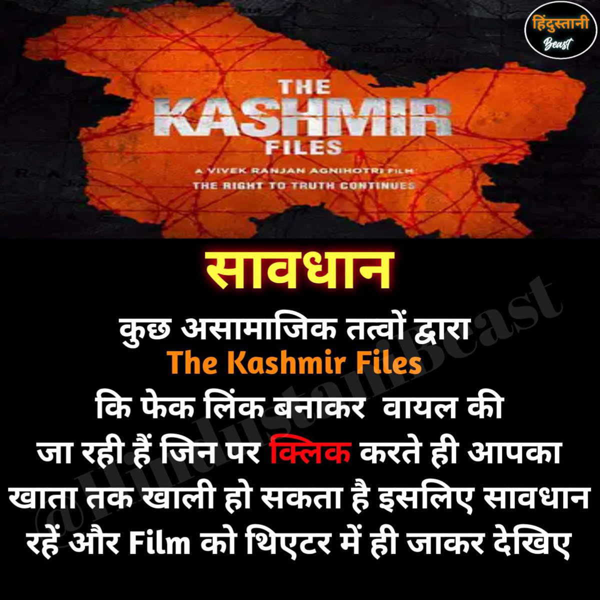 कहीं आप इस का शिकार मत हो जाना, #TheKashmiriFiles
के लिए थिएटर में ही जाना
राष्ट्रहित में Retweet करके इसको फैलाओ 
<a href="/vivekagnihotri/">Vivek Ranjan Agnihotri</a> <a href="/AnupamPKher/">Anupam Kher</a>