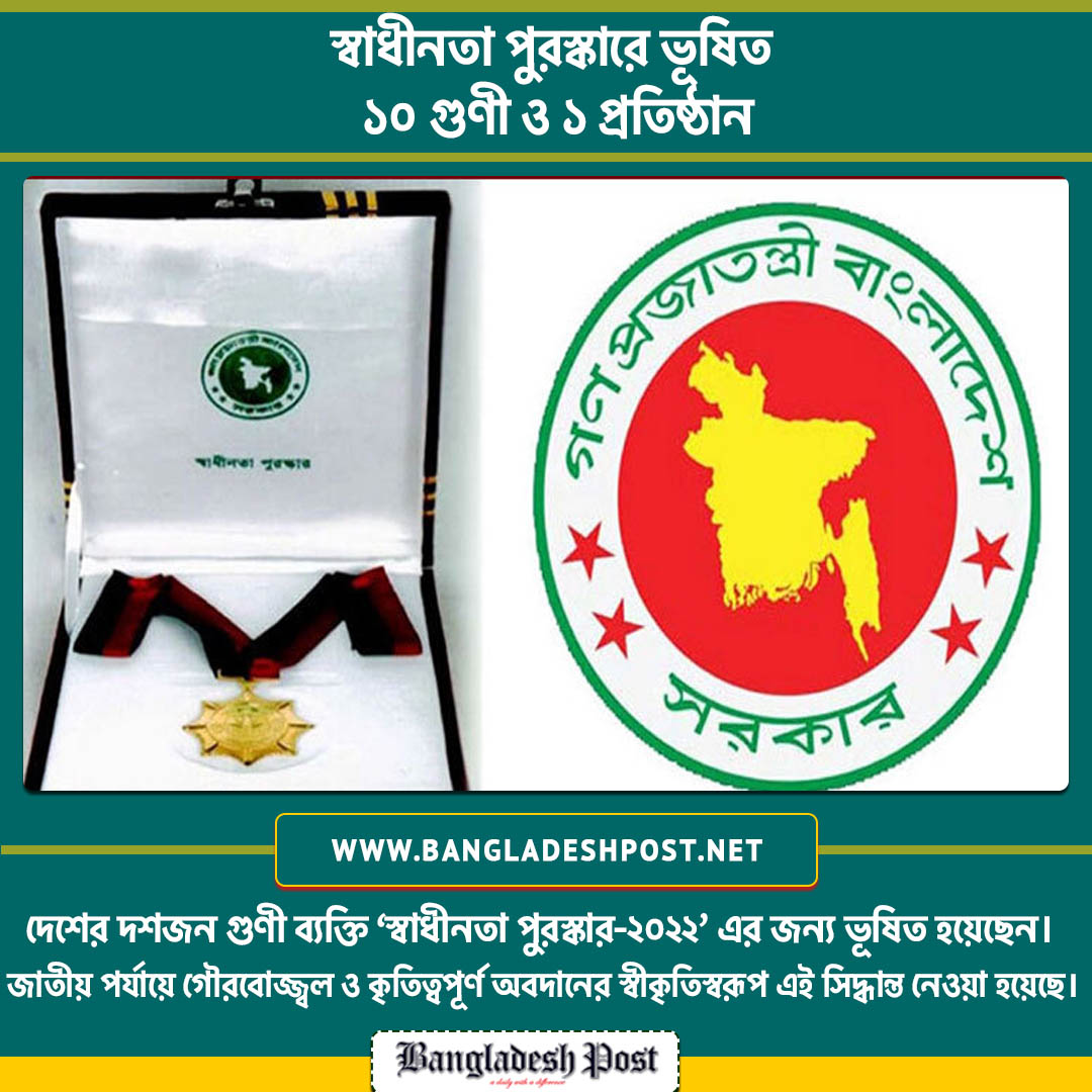 ThedailyBdpost's tweet photo. জাতীয় পর্যায়ে গৌরবোজ্জ্বল ও কৃতিত্বপূর্ণ অবদানের স্বীকৃতিস্বরূপ এই দশ ব্যক্তি ও একটি প্রতিষ্ঠানকে ‘স্বাধীনতা পুরস্কার-২০২২’ প্রদানের সিদ্ধান্ত নেওয়া হয়েছে।

#স্বাধীনতাপুরস্কার২০২২ #SwadhinotaPurushkar2022
#Bdpost #Bangladeshpost https://t.co/ZNPhXNJkqG