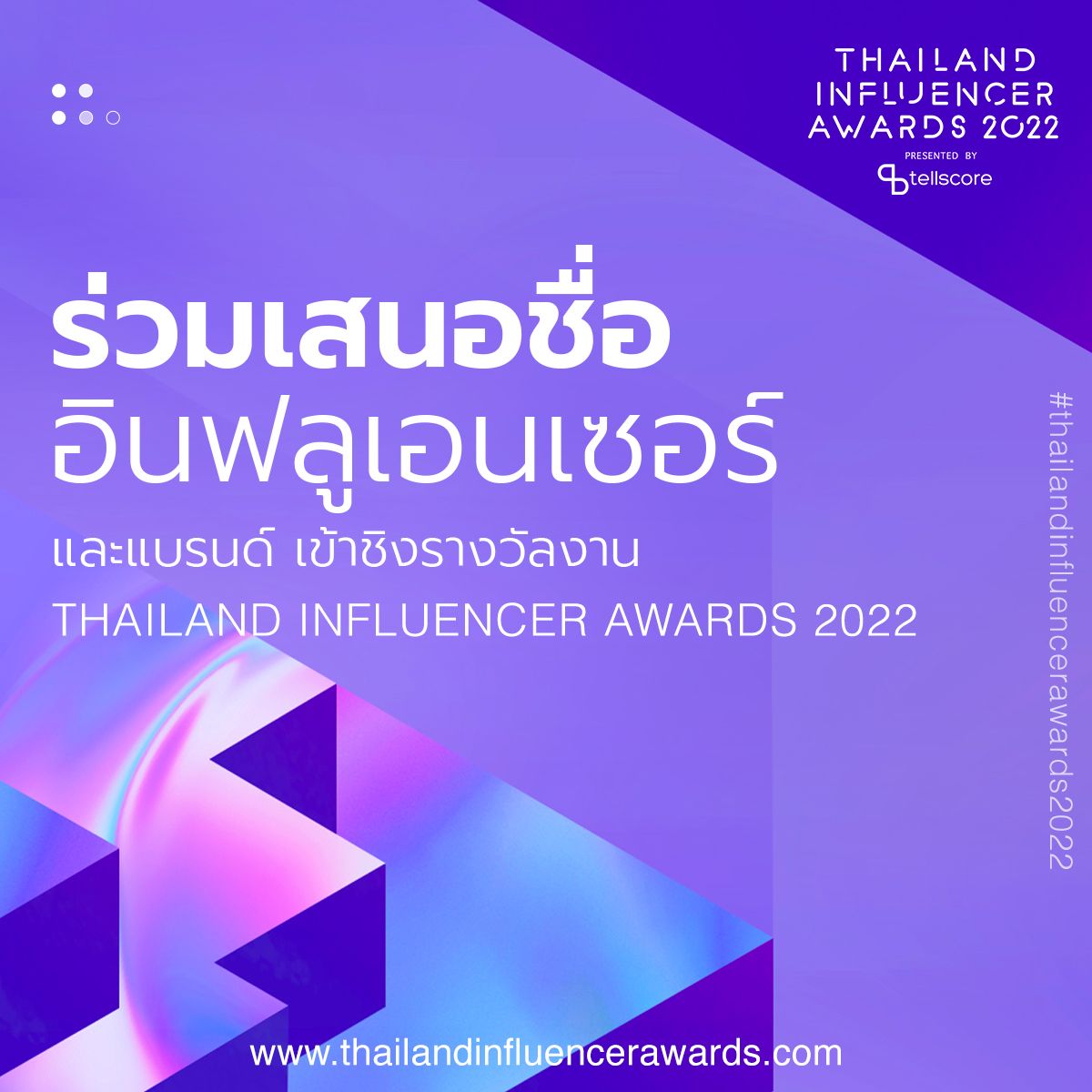 Tellscore's tweet photo. Tellscore ชวนคุณเสนอชื่อ Influencer
ผลักดัน 'Influencer' ที่คุณชื่นชอบ ให้เข้ารอบไปสู่งานประกาศรางวัล Thailand Influencer Awards 2022 
ทางไปเสนอชื่อ https://t.co/8PQrHx76GX
วันนี้ - 30 เมษายน นี้
#ThailandInfluencerAwards2022 #TIA2022
#Tellscore #Influencer #InfluencerMarketing https://t.co/JHEbO3emdS
