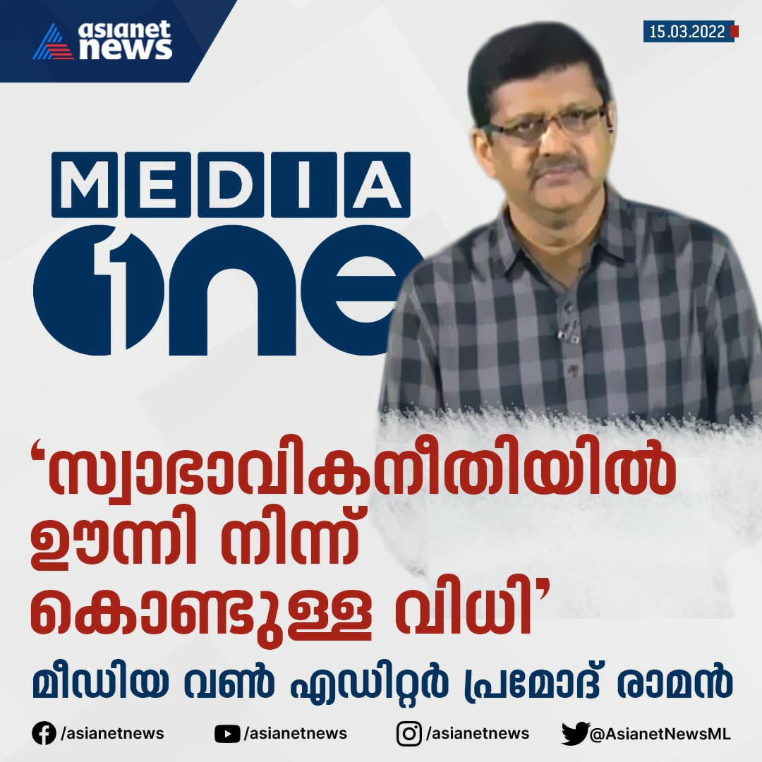 AsianetNewsML's tweet photo. 'സ്വാഭാവികനീതിയിൽ ഊന്നി നിന്ന് കൊണ്ടുള്ള വിധി'

#mediaonetv #mediaone #channelban #asianetnews #pramodraman #supremecourt #press https://t.co/JMhK7uu1Nk