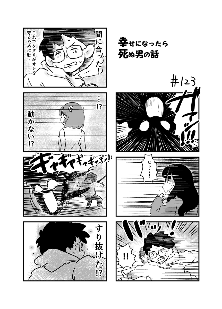 幸せになったら死ぬ男の話 まとめ18
#漫画が読めるハッシュタグ (1/2) 
