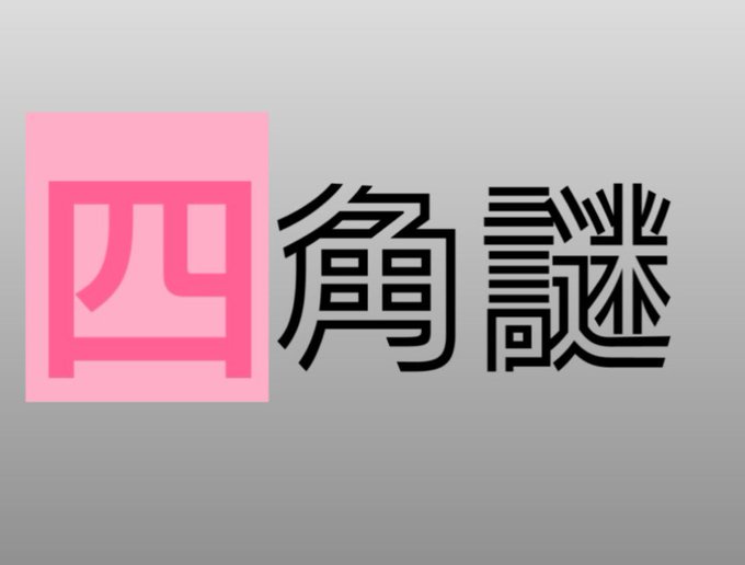 四角謎