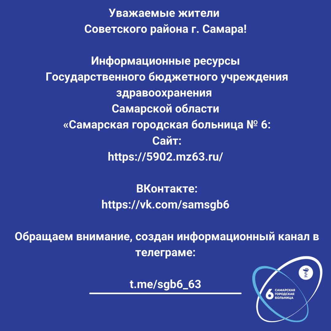 Уважаемые жители Советского района. 
Напоминаем, что информация о работе ГБУЗ СО «СГБ №6» транслируется на интернет-ресурсах :

Сайт:
5902.mz63.ru
ВКонтакте:
vk.com/samsgb6

Обращаем внимание, создан информационный канал в телеграме:
t.me/sgb6_63