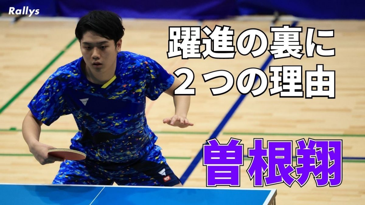 Tリーグ後期MVP】曽根翔、コロナが卓球人生の転機に 愛工大名電とT.T彩