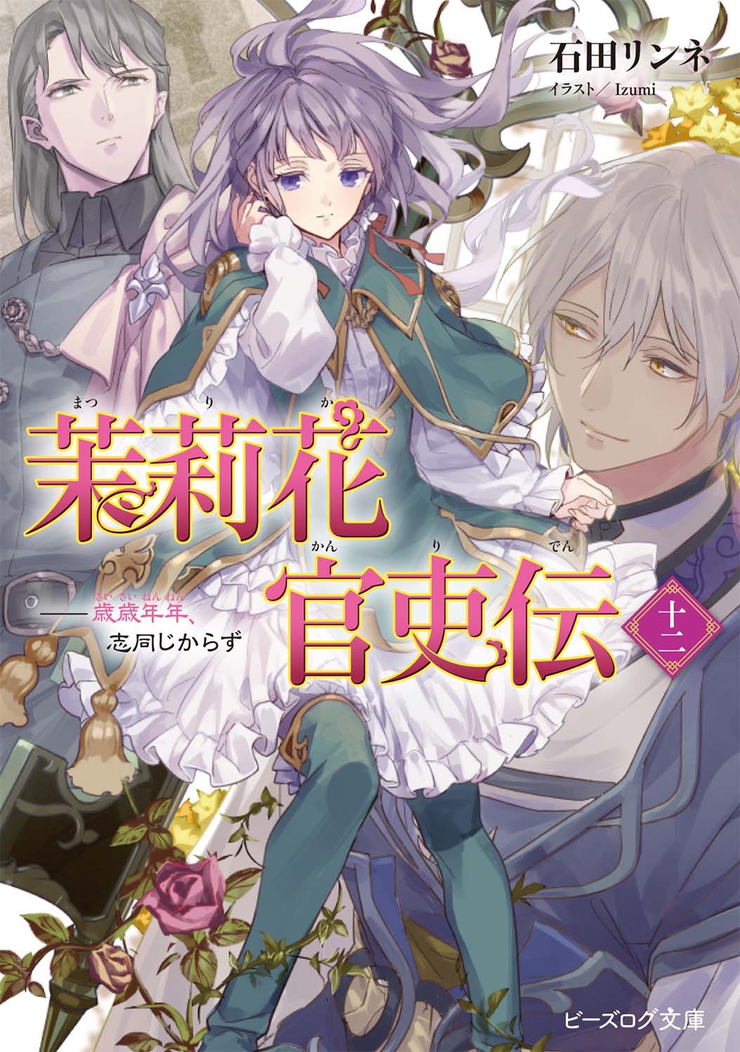 石田リンネ 本日3月15日は 茉莉花官吏伝 十二 歳歳年年 志同じからず と 十三歳の誕生日 皇后になりました 6 の発売日です 特典オーディオドラマ第二弾も始まりました Izumi先生の素敵なイラストと共に2つの物語をお楽しみください T 石田リンネ 本日3月15日は 茉莉花官吏伝 十二 歳歳年年 志同じからず と 十三歳の誕生日 皇后になりました 6 の発売日です 特典オーディオドラマ第二弾も始まりました Izumi先生の素敵なイラストと共に2つの物語をお楽しみください T