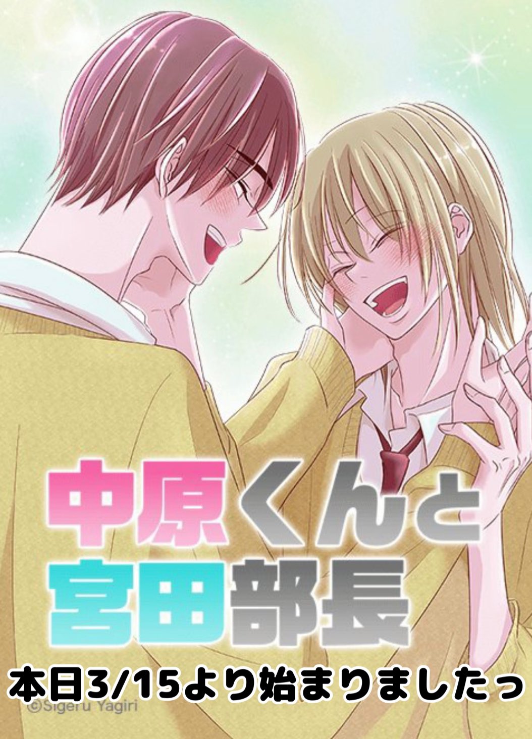 やぎり茂 Twitterissa ぴヽ か 今日から始まりましたこんな感じ のbl漫画なのです Lineマンガで無料で読めますので 良ければ こちら 広めて頂けると嬉しいです T Co Mkx8mznmpu 中原くんと宮田部長 Lineマンガ 創作bl 商業bl