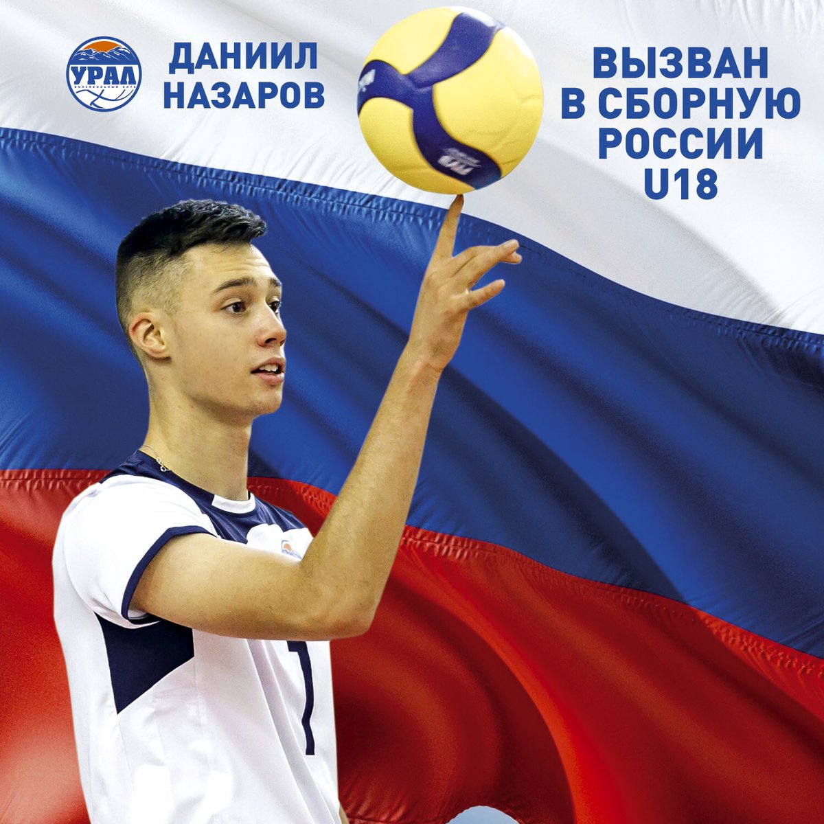 Даниил Назаров в сборной 💪🇷🇺

Блокирующий «Беркутов Урала» Даниил Назаров вызван в состав сборной России по волейболу юношей до 18 лет для прохождения сборов.

Учебно-тренировочные сборы пройдут в два этапа: с 29 марта по 1 апреля в Москве, а затем со 2 по 20 апреля в Анапе.