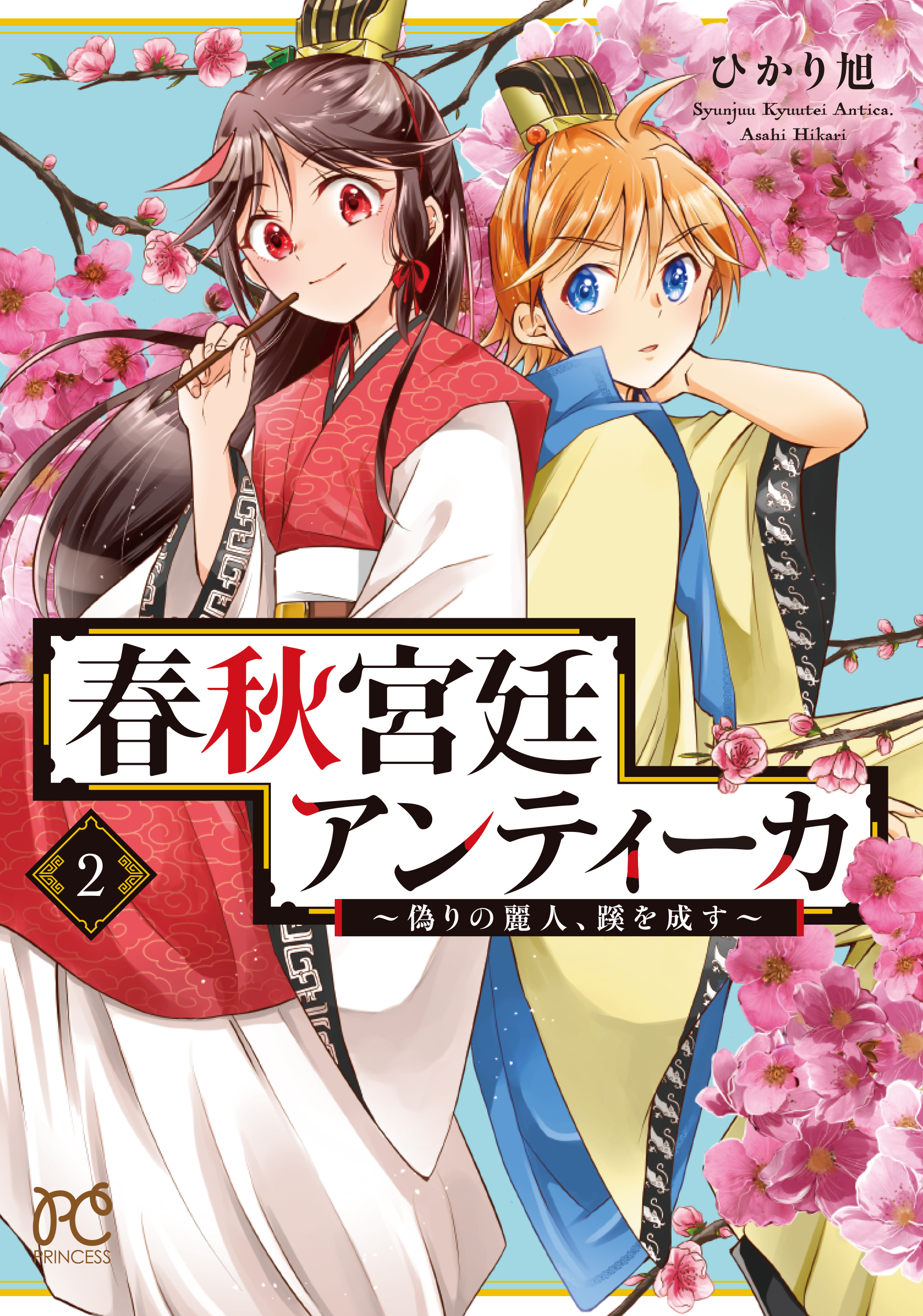 月刊プリンセス編集部 明日3 16 水 発売 Pc 春秋宮廷アンティーカ 偽りの麗人 蹊を成す ひかり旭 国を救うために男装し官僚になった仲だが 早速正体を怪しむ人物が 腐敗した国を変えようと少女たちが立ち上がる 本格中華宮廷ロマン