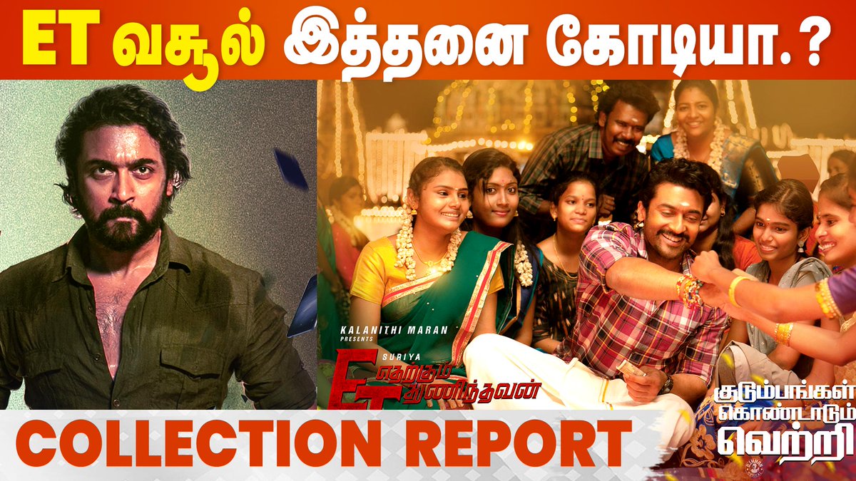 cineulagam's tweet photo. Suriya-வின் Etharkkum Thunindhavan 4th Day Collection Report🔥
VIDEO ~ https://t.co/u09k87l3KB
#Suriya #EtharkkumThunindhavan #ETReview #EtharkkumThunindhavanReview #ETCollections #Cineulagam https://t.co/F3bQjVLh3r