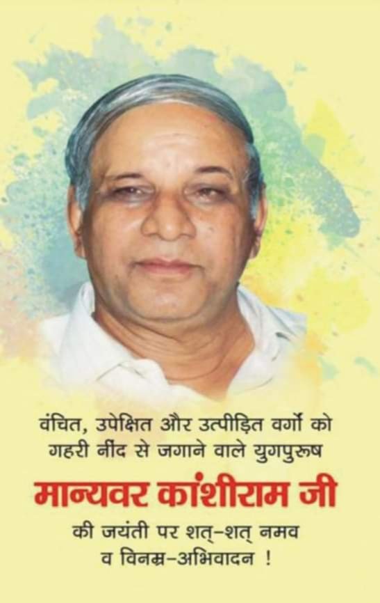 kumarabhilash88's tweet photo. #मान्यवर_साहब_कांशीराम_जी 
कोटि कोटि नमन https://t.co/7BcSlrx27l