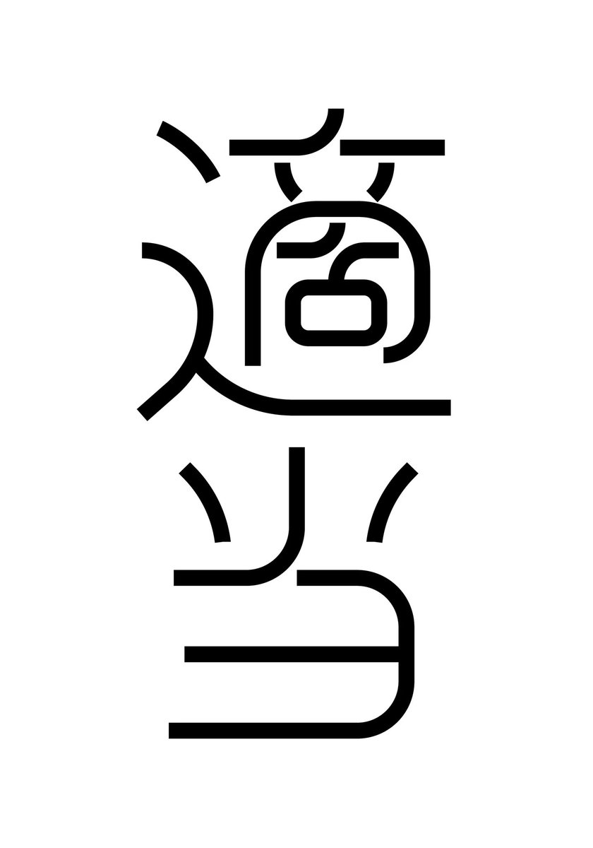 wakadesigner's tweet photo. 適当

#今日の積み上げ #今日のタイポグラフィ #タイポグラフィ #typography https://t.co/yRGKKSsODg