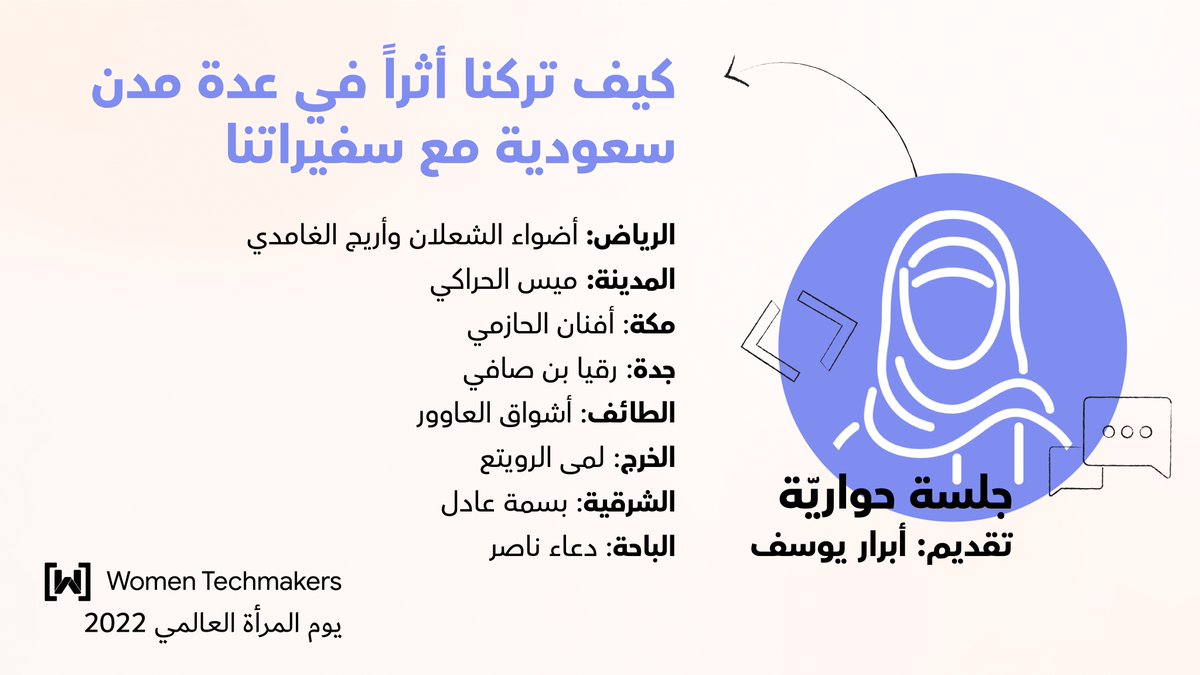 WTMSaudi's tweet photo. ثمّ سنستضيف عدداً من سفيراتنا في كل مناطق السعودية ليحدثننا أكثر عن رحلة كل منطقة في بناء المجتمع 🏗

الرحلة ستشمل المدن التالية: الرياض، المدينة، مكة، جدة، الطائف، الخرج، الشرقية، الباحة.

🔗 https://t.co/PzComwTCsV

#IWD2022 https://t.co/FX2kkcbNzy