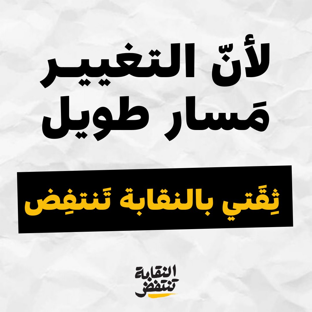 naqabatantafid's tweet photo. التغيير مسار طويل، ونحن نَفَسنا طويل.
#النقابة_تنتفض https://t.co/DczHXO9T3o
