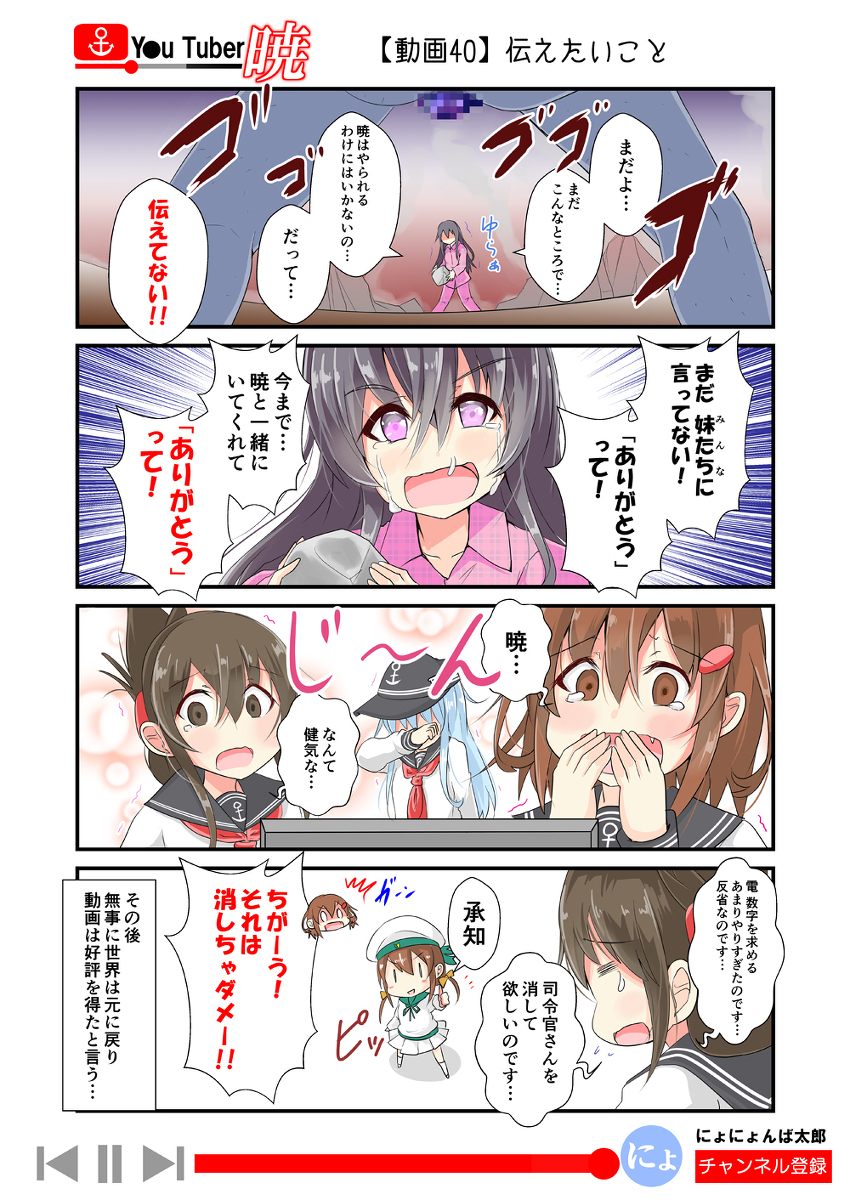 「ゆ～ちゅ～ば～暁」
40話(ドッキリ編)

(再掲:毎日20時更新!)
ということで、そろそろ知らないって人も増えてきたので、以前、更新してた「ゆ～ちゅ～ば～暁」を最後まで再放送します!全60話くらい。

#艦これ #ゆ～ちゅ～ば～暁 
