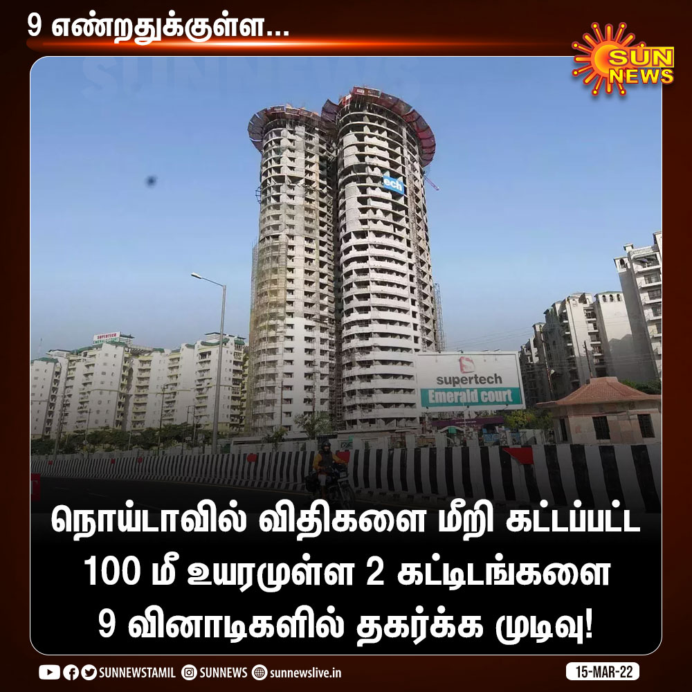 sunnewstamil's tweet photo. நொய்டாவில் விதிகளை மீறி கட்டப்பட்ட 100 மீ உயரமுள்ள 2 கட்டிடங்களை 9 வினாடிகளில் தகர்க்க முடிவு!
#SunNews | #Noida | #BuildingDemolish https://t.co/5dpB7zYBTL