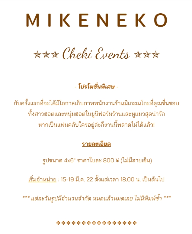 MikenekoNPC's tweet photo. [ ประกาศ ]

📸 MIKENEKO Cheki Events!

โปรโมชั่นพิเศษสุดๆ สำหรับแฟนคลับ

กับโอกาสที่คุณจะได้ซื้อเชกิหนุ่มฮอตสาวฮอตของร้านมิเกะเนโกะ งานนี้ Limited Edition นะบอกเลย 

รักใครชอบใครก็อย่าลืมมาสนับสนุนกันนะจ๊ะ🧡

@TE_MikanT @TE_AkaSakura  @TE_Ushio @TE_Fuse @TE_Kkouta 

#TEMikeneko https://t.co/W9BL2Z0tNl