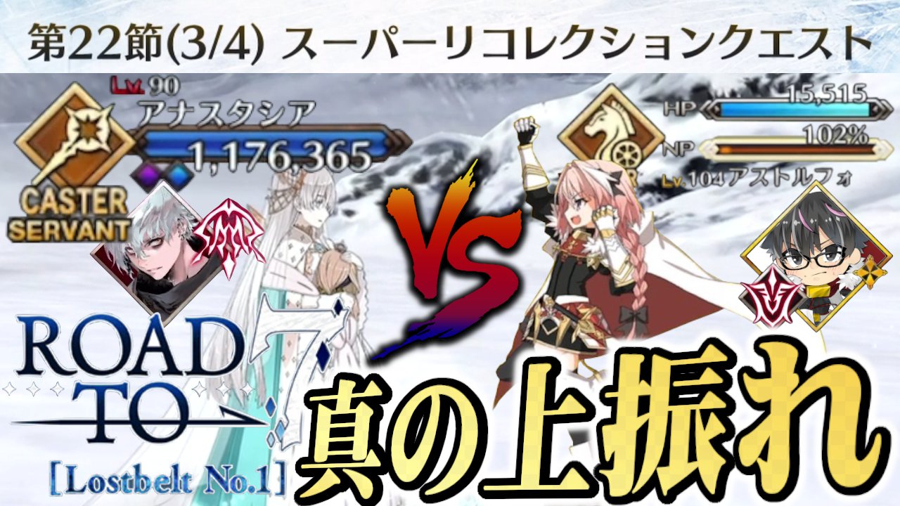 Gengen 本日の動画 Fgo 4年ぶり再戦 超高難易度ｱﾅｽﾀｼｱ戦をアストルフォきゅんで攻略 ｽｰﾊﾟｰﾘｺﾚｸｼｮﾝｸｴｽﾄ Road To 7 5時間かかりました 白目 再生 T Co Yxblbfsehr Fgo 超高難易度 T Co Dbm5xjymzh Twitter