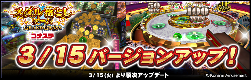 Twitter 上的 Konamiメダルゲーム通信 メダル落としゲーム Grandcross コナステ バージョンアップのお知らせ フィールドのボール動作の調整を行いました ゲーム内のデザイン変更しました コナステ メダルゲーム グランドクロス 詳細は T