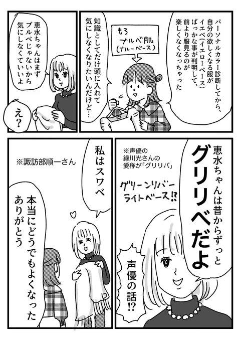 パーソナルカラーを気にしすぎてた話
おまけはブログに→
https://t.co/N0a2hlh1IR 
自分に似合う色が分かるのはいいけど、楽しくなくなっちゃうのは良くないので
困った時やどっちでも良い時の参考 くらいに使えるのが一番良いですねパーソナルカラー 