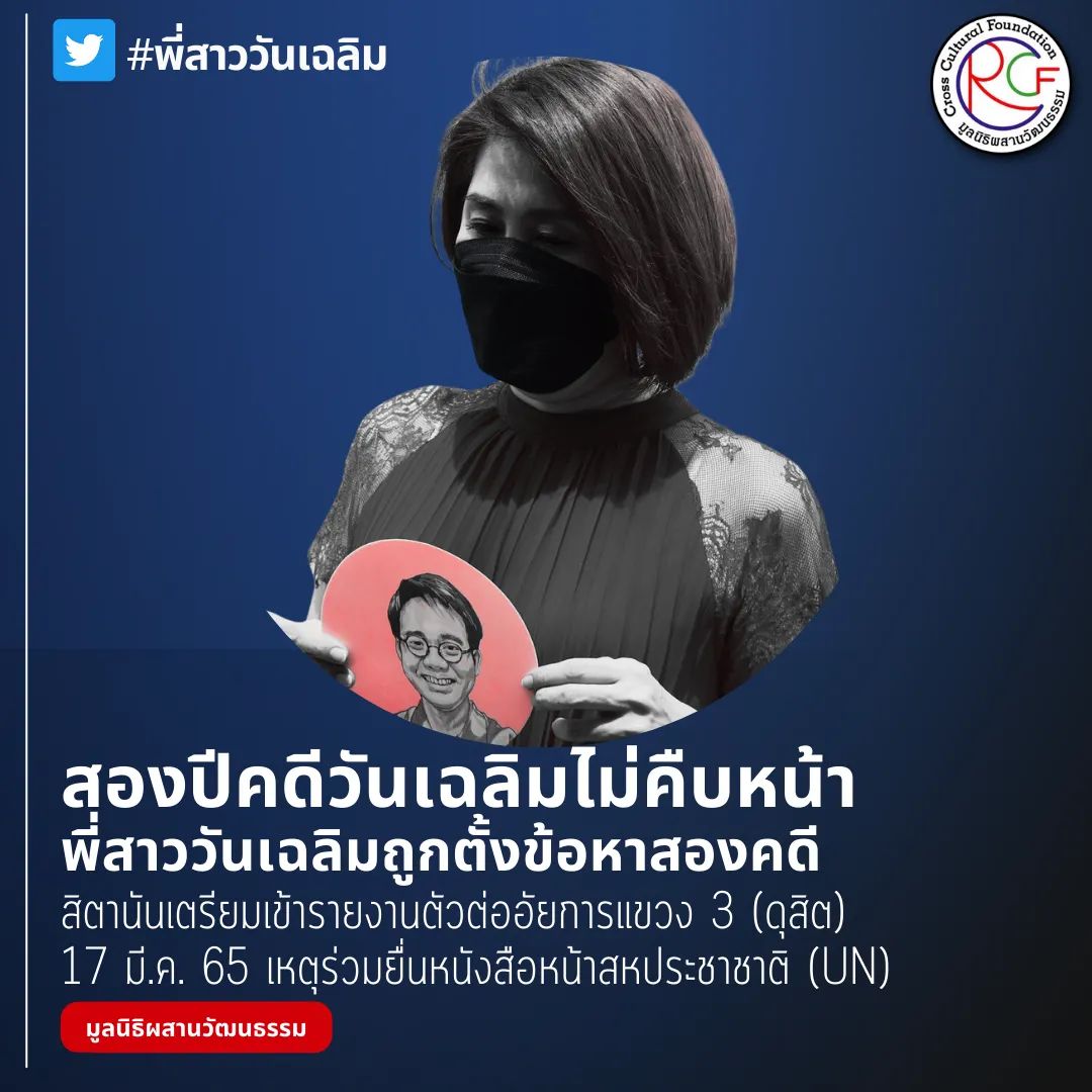 CrCF_Thailand's tweet photo. สองปีคดีวันเฉลิมไม่คืบหน้า  พี่สาววันเฉลิมถูกตั้งข้อหาสองคดี สิตานันเตรียมเข้ารายงานตัวต่ออัยการแขวง 3 (ดุสิต) 17 มี.ค. 65 เหตุร่วมยื่นหนังสือหน้าสหประชาชาติ (UN) #หยุดการฟ้องปิดปาก #StopSLAPPs #หยุดคุกคามนักสิทธิ #พี่สาววันเฉลิม #มูลนิธิผสานวัฒนธรรม https://t.co/6aEPsnwr2N