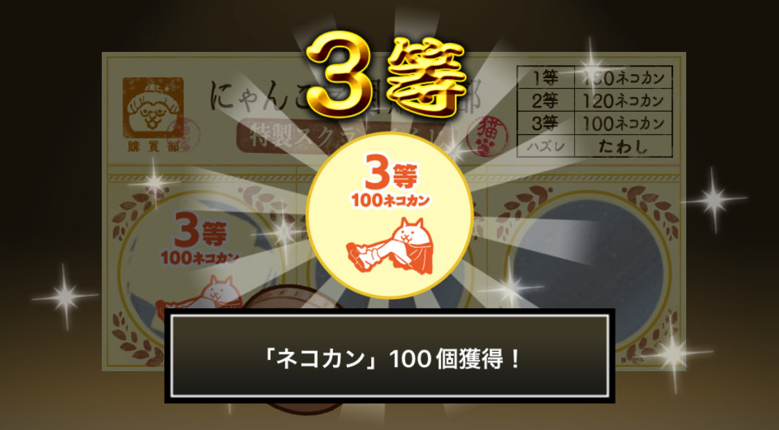 Riky_kun117's tweet photo. #にゃんこ学園購買部特製スクラッチくじ でネコカン100個ゲットしたにゃ！
期間中、毎週チャレンジ可能！毎週参加してたくさんネコカンを手に入れるにゃ～！

#にゃんこ大戦争 #にゃんこスクラッチ #トキメキにゃんこ学園 https://t.co/hES2Tt0nyk