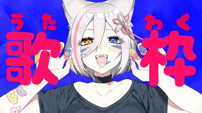 では今日はこの後20時から歌枠やります‼️

待機場🐺
https://t.co/Hv8SPRcjQR

久しいね 