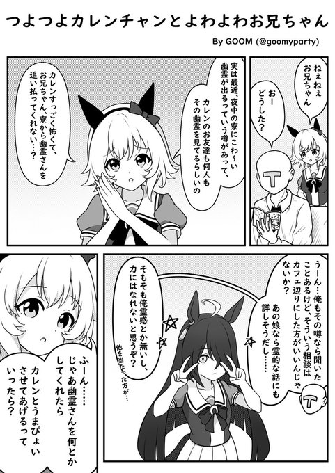 つよつよカレンチャンとよわよわお兄ちゃん
#ウマ娘 