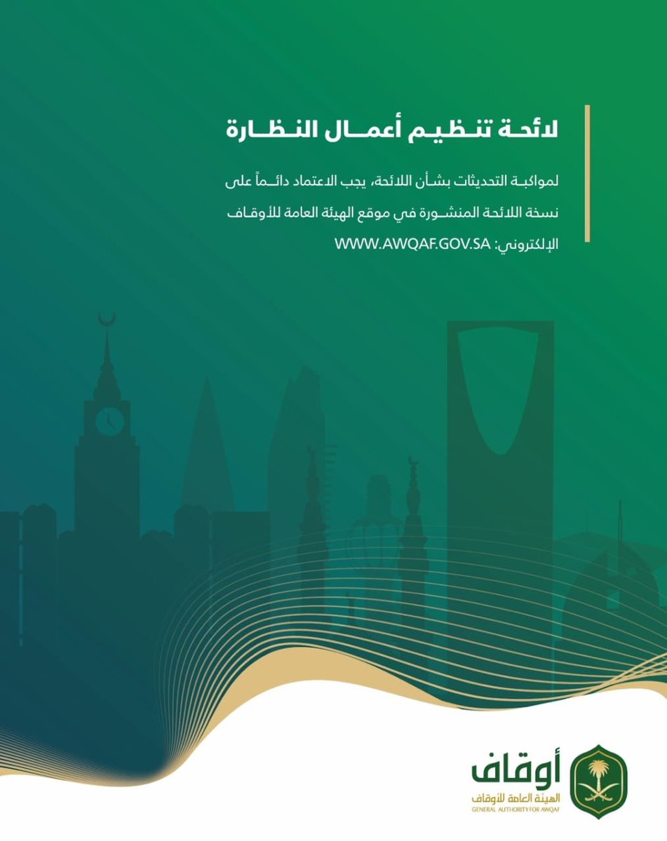 د. أنور الحميدي | SOCPA | CIA (@anor31) on Twitter photo هااام للأوقاف والمهتمين بالأوقاف
تحت هذه التغريدة 👇
سلسلة تغريدات بعنوان ( قرآءة مالية لأهم متطلبات لائحة تنظيم أعمال النظارة ) المعتمدة حديثا من <a href="/AWQAF_KSA/">الهيئة العامة للأوقاف</a>
يمكن المتابعة وتفعيل التنبيهات
الليلة إن شاء الله 🤲 هااام للأوقاف والمهتمين بالأوقاف
تحت هذه التغريدة 👇
سلسلة تغريدات بعنوان ( قرآءة مالية لأهم متطلبات لائحة تنظيم أعمال النظارة ) المعتمدة حديثا من <a href="/AWQAF_KSA/">الهيئة العامة للأوقاف</a>
يمكن المتابعة وتفعيل التنبيهات
الليلة إن شاء الله 🤲