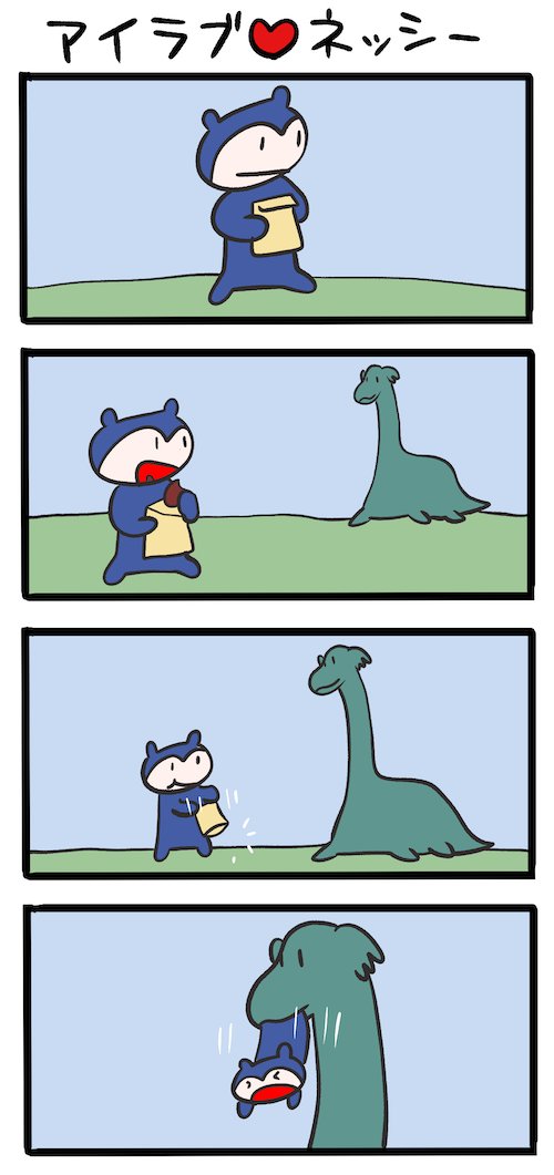 もうないよ #ネッシーマンガ 