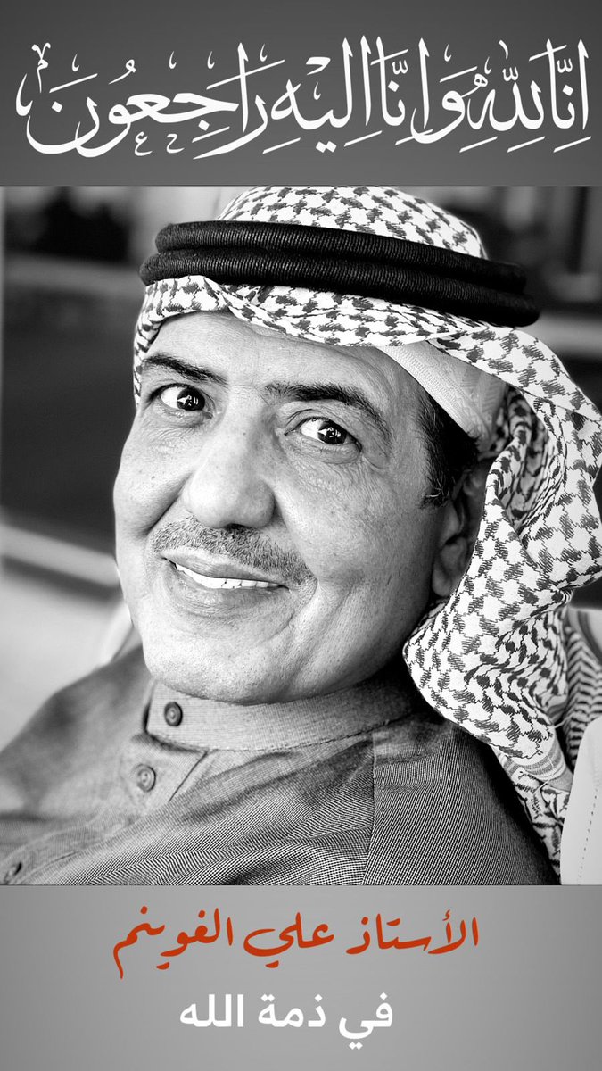مقدار ما أعطيتنا من فرح بمقدار عطائك الذي كبرنا عليه وعشنا به سنفتقدك .
لا حول ولا قوة إلا بالله نسأل الله له الرحمة والمغفرة وأن يسكنه فسيح جناته إنا لله وإنا إليه لراجعون.