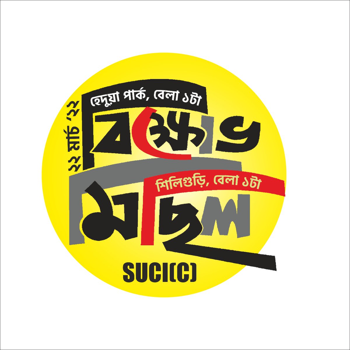 এ লড়াই বাঁচার লড়াই ।
কেন্দ্র রাজ্য সরকারের জনবিরোধী নীতিগুলো এর বিরুদ্ধে আগামী ২২শে মার্চ বিক্ষোভ মিছিলে আপনিও সামিল হোন।