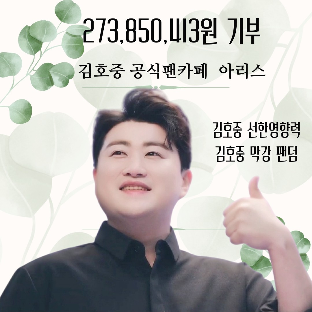 #이재민여러분힘내세요

#김호중_팬덤아리스

#산불피해이웃돕기

#구호금2억7385만413원기부

#김호중 #kimhojoong 

#Tvarotti_with_Ariss

#선한영향력 #희망브리지

-기부소식 관련 기사 링크-

n.news.naver.com/entertain/arti…