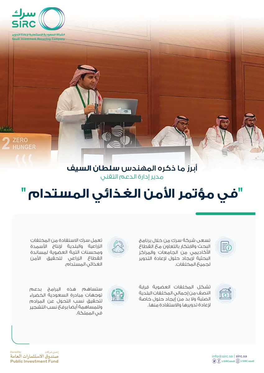 SIRCSaudi's tweet photo. في سياق مشاركته في مؤتمر الأمن الغذائي المستدام في كاوست، عرض المهندس/ سلطان السيف مدير إدارة الدعم التقني مساهمة "سرك" في قطاع إدارة النفايات لتحقيق اهداف #مبادرة_السعودية_الخضراء https://t.co/p0l0efeq7E