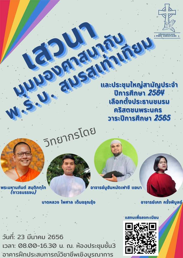 femliberateth's tweet photo. ไม่มาไม่ได้แล้วกับการเสวนามุมมองศาสนากับ พ.ร.บ. #สมรสเท่าเทียม วิทยากรโดย 
1. อาจารย์มูฮัมหมัดเฟาซี แยนา 
2. บาทหลวงไพศาล  เต็มอรุณรุ้ง 
3. พระมหานภันต์ สนฺติภทฺโท (ถาวรบรรจบ) 
4. อาจารย์เคท ครั้งพิบูลย์ 
ลงทะเบียนรับlink google meetได้ที่ https://t.co/JbQfHLfAos https://t.co/HxEnkXGzEL