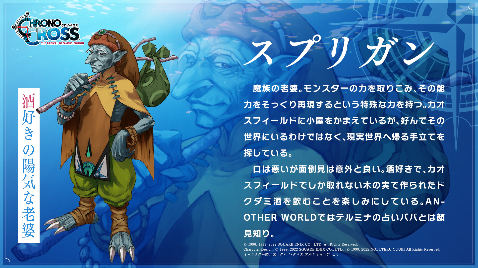 クロノ クロス ラジカル ドリーマーズ エディション キャラクター紹介 スプリガン 酒好きの陽気な老婆 スプリガン クロノクロスrd クロノクロス T Co Ywfjvtgrl4 Twitter