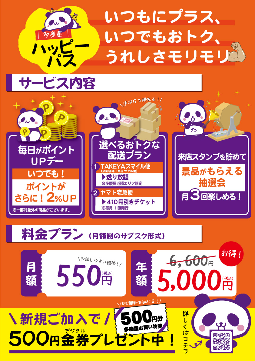 皆さん こんばんは 多慶屋初 のサブスクサービス 多慶屋ハッピーパス が4月中旬からスタート サービス内容 いつでもポイントが2 Up おトクな配送プラン 月3回楽しめる 抽選会 多慶屋ハッピーパスだけのおトクがいっぱい 詳しくは 台東区 台東区民