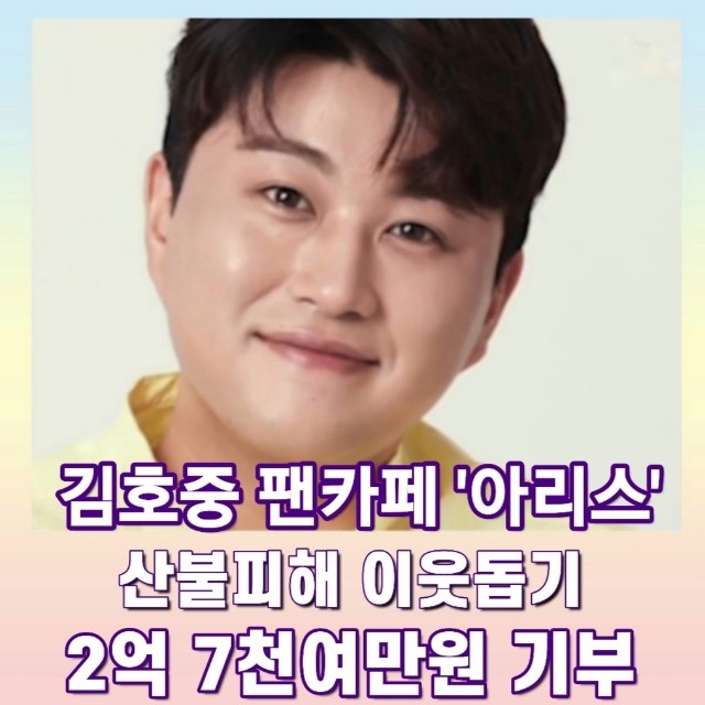 #이재민여러분트바로트김호중과아리스가같이갈께요힘내세요

#김호중_팬덤아리스

#산불피해이웃돕기

#구호금2억7385만413원기부

#김호중 #kimhojoong 

#Tvarotti_with_Aris