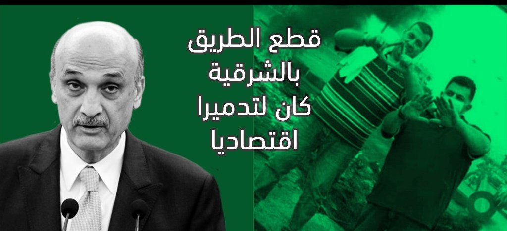 RoukozSara's tweet photo. جعجع كان ولا يزال الخنجر المغروس بقلب الوجود المسيحي 
#ما_تصوت_قوات https://t.co/1e58BOjoqn
