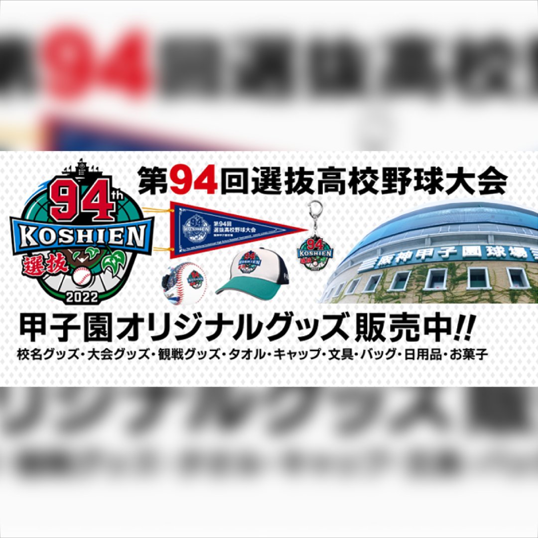 公式】阪神甲子園球場 on X: 公式】阪神甲子園球場 on X: