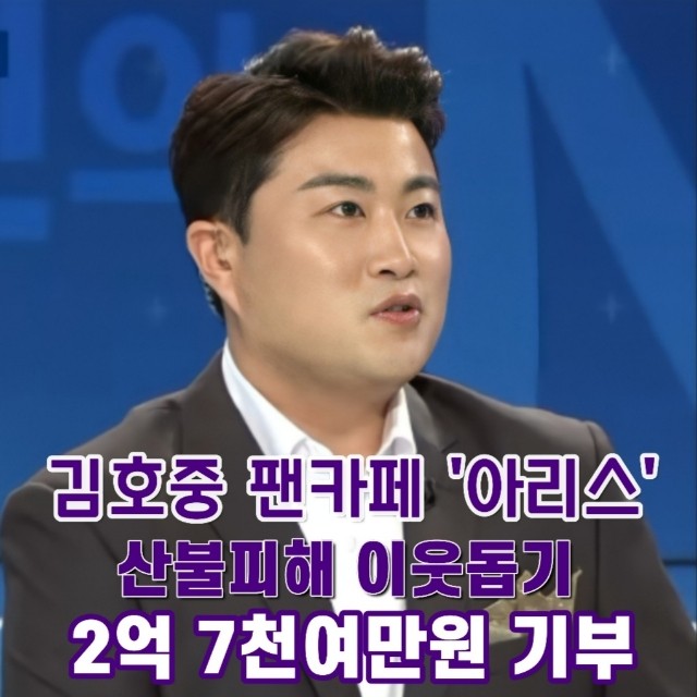 #김호중
산불피해구호 서로 힘모아 재해복구 빨리 원상회복
#2억7385만413원기부
#선한김호중영향력,
🎈 김호중팬덤아리스기부 기사🎈
출처: Newsen
n.news.naver.com/entertain/arti…