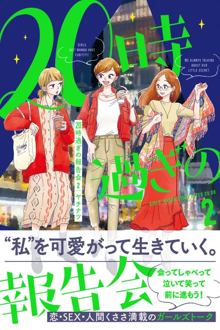 『20時過ぎの報告会 2』発売します!🎉🥳🥂

長編2本含む大増量描きおろし&大幅加筆修正100ページ超!
愛情込めて描きまくりました😭パワーアップした第2弾です💪👠
ちょっぴり大人になった、たまにセンチな3人に会いに来てね🥂

発売日:2022年4月1日(金) 
▼予約受付中!
https://t.co/8yqbLS3RV2 