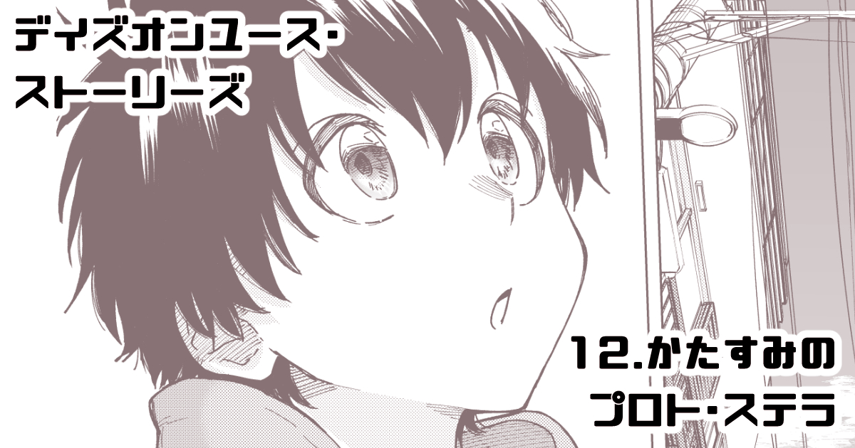 17日18時、FANBOXにてデイズオンユース・ストーリーズ12話「かたすみのプロト・ステラ」更新します。
11話introductionと本編は読み放題プラン以外で読めなくなるのでよければ今のうちに…
https://t.co/DQiY5dXKt2
久しぶりの更新なので今までのあらすじ作りました↓↓ 